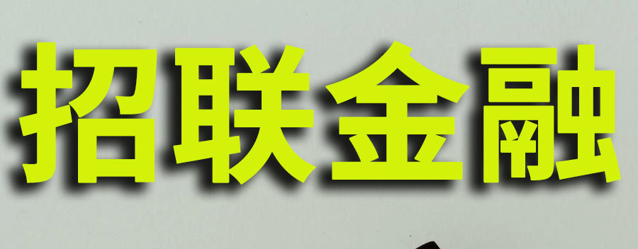 招联金融贷款被冻结怎么办