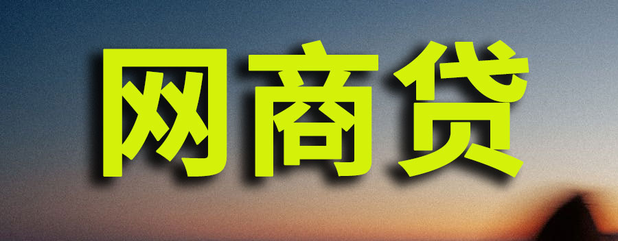 网商贷只能放款到供应商,没有供应商账户怎么办
