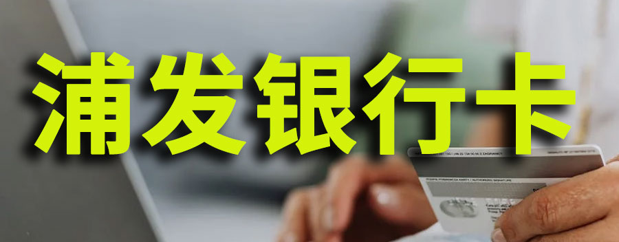 浦发银行二类卡怎么升级为一类卡
