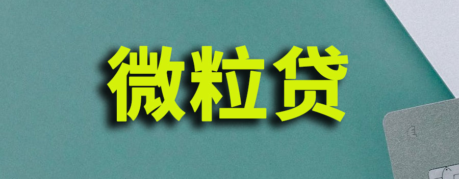 微粒贷是啥玩意没用过怎么收到逾期没还款