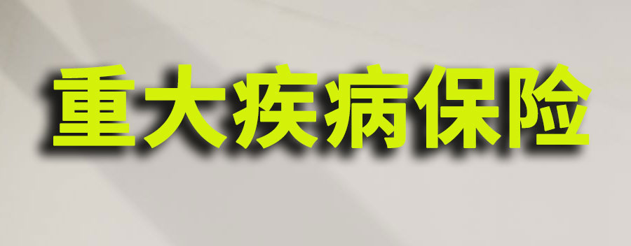 深圳重大疾病保险在哪里买？有什么事项需要注意