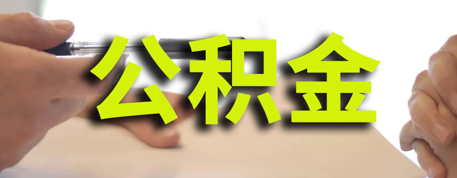 公积金异地买房提取流程