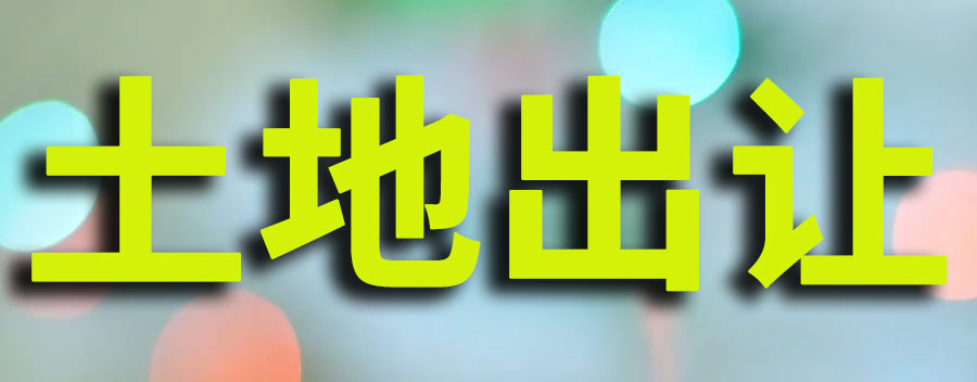 什么是土地出让金？土地出让金如何计算