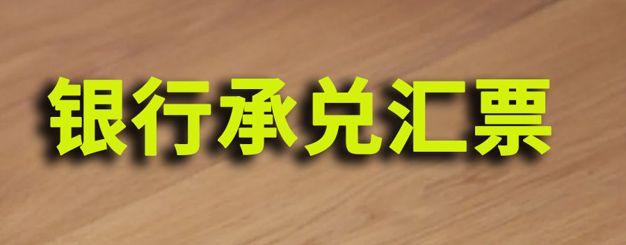 收到银行承兑汇票怎么处理？如何处理拒付情况