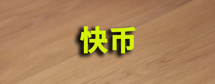 什么是快币？快币怎么兑成钱