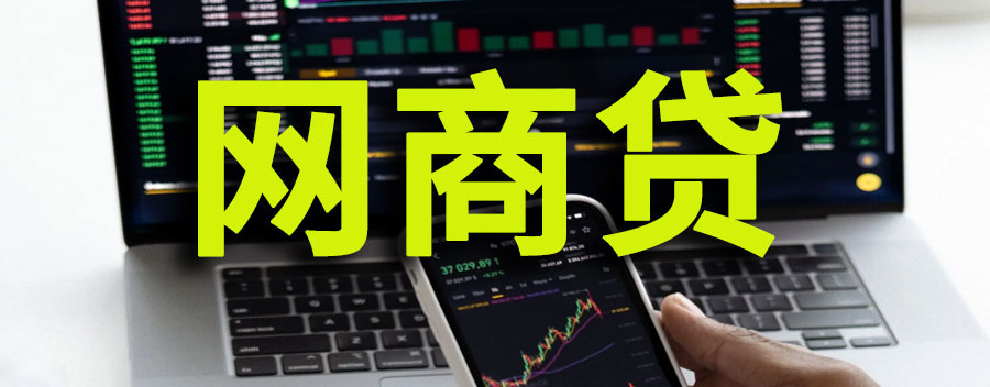 网商贷怎么分36期？30万分36期利息总共多少