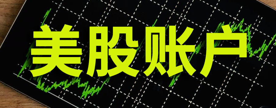 如何开通美股账户？美股开通需要什么条件