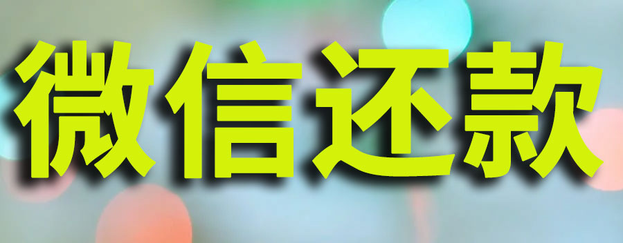 信用卡如何用微信还款