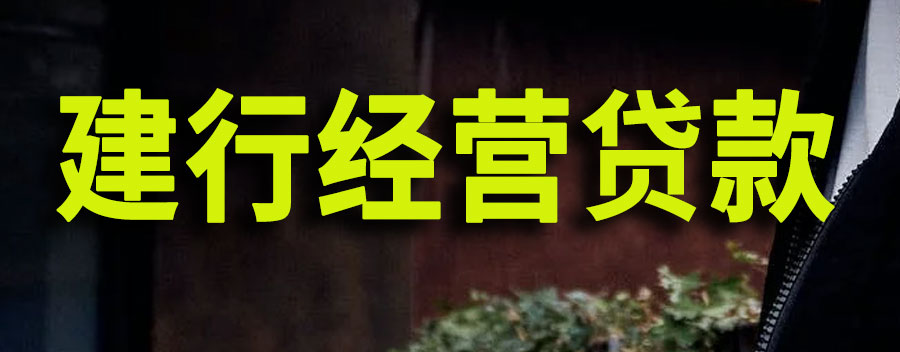 建行经营贷款申请条件及流程