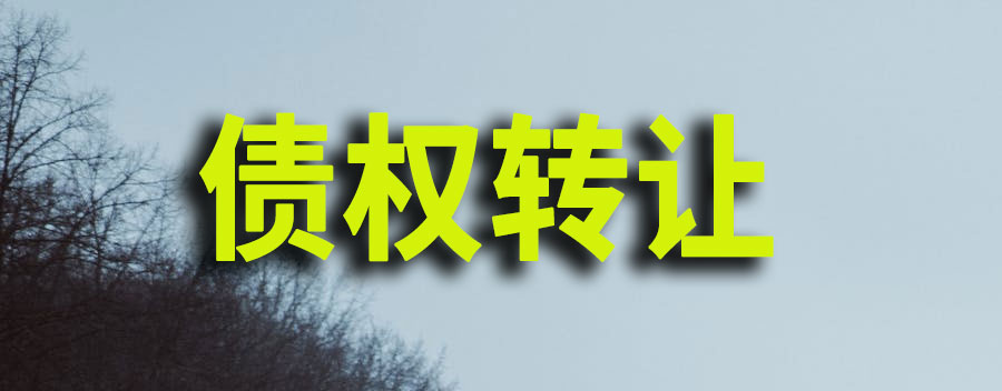 债权转让税务如何处理？债权转让100万要交多少税费
