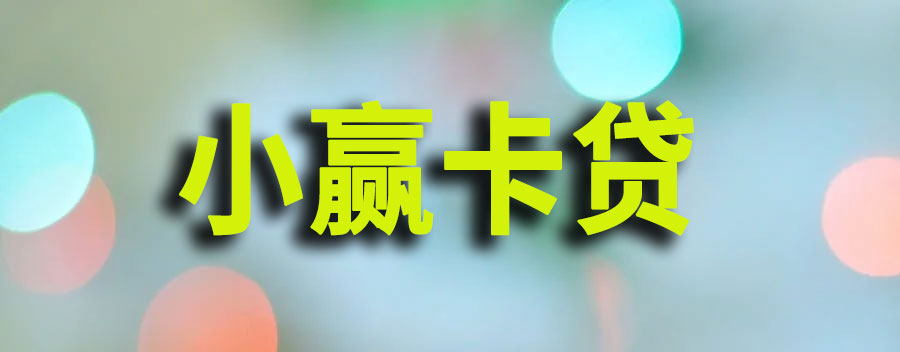 小赢卡贷逾期上征信吗?真还不上怎么办