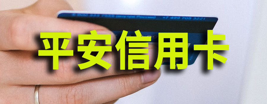 平安信用卡分期提前结清怎么还？提前结清会多收利息吗