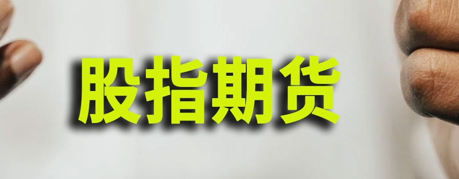 如何做股指期货交易?期货交易费及佣金是多少
