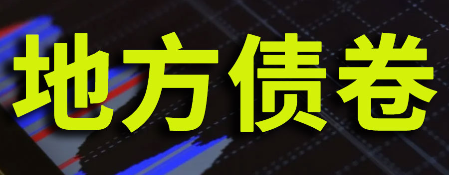 地方债券哪里可以购买?风险大吗