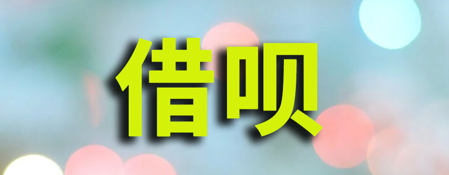 借呗无力还款最佳处理方法