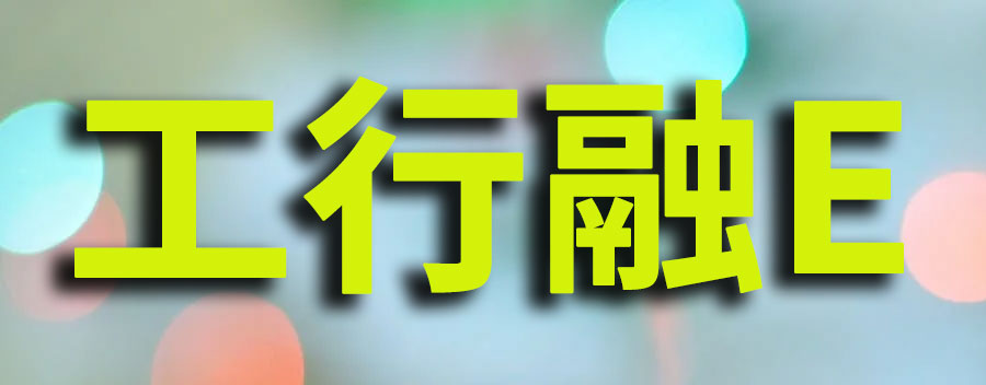 养了四个月征信工行融E借能批吗