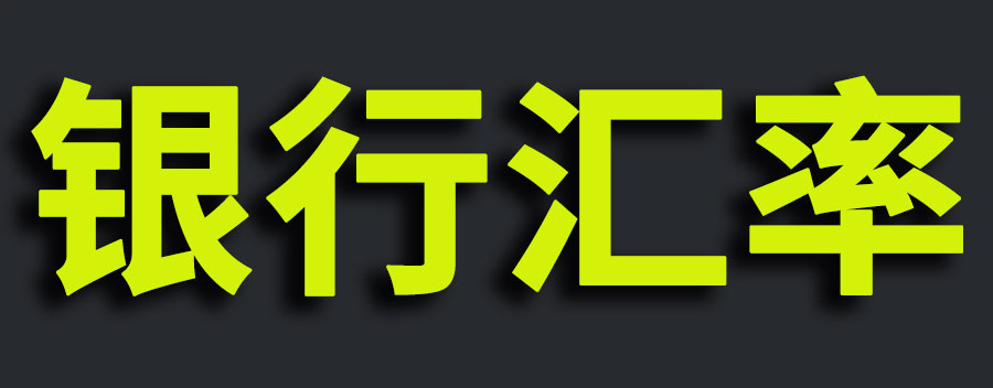 银行汇率怎么计算？银行汇率和实时汇率有区别吗
