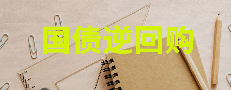 国债逆回购怎么买卖操作?逆回购一万一天收入多少