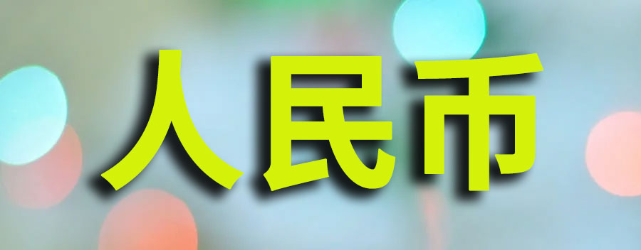 人民币暴涨哪些股受益？对普通人有什么影响吗