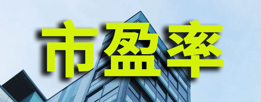 市盈率为负怎么回事？市盈率出现负50是好还是不好