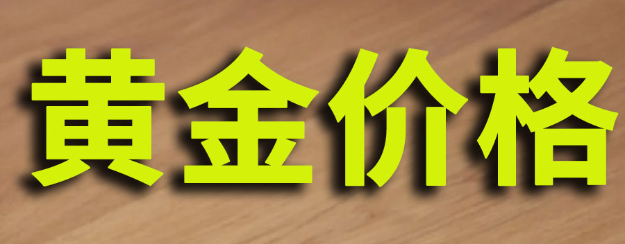 影响黄金价格的因素有哪些？黄金会涨到600元一克吗