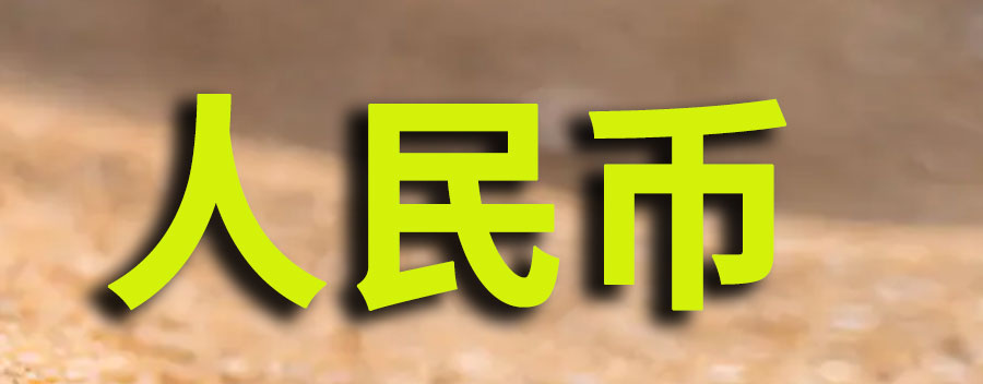 人民币升值有哪些原因？未来影响人民币汇率的因素