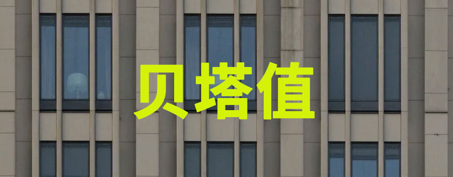 什么是贝塔值？贝塔值高好还是低好