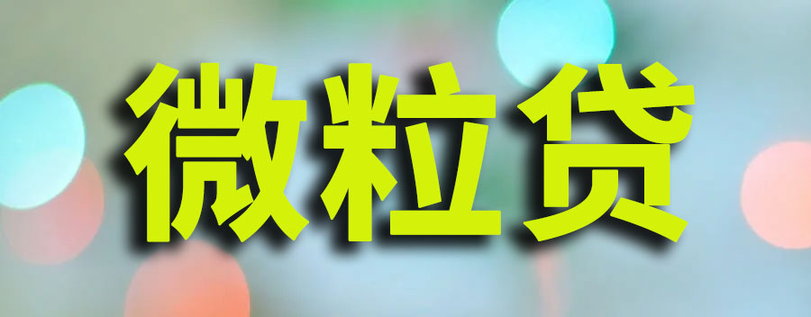 微粒贷贷款平台合法吗？是正规的吗