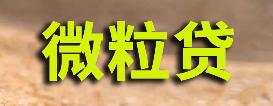 微粒贷如何还款？不还微粒贷的后果是什么