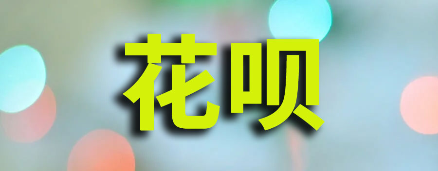 花呗被风控冻结要如何解冻呢