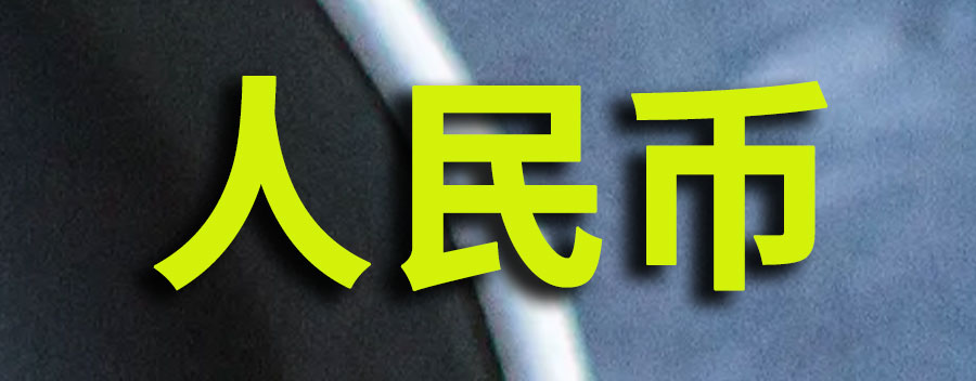 人民币连续上涨对股市的影响