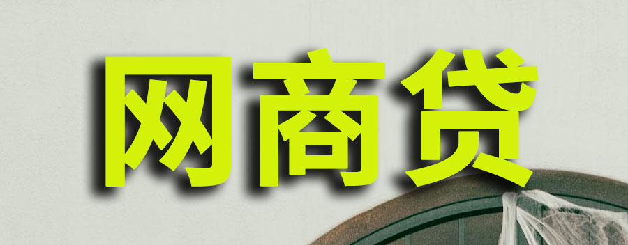 网商贷5万逾期后果?如何协商还款