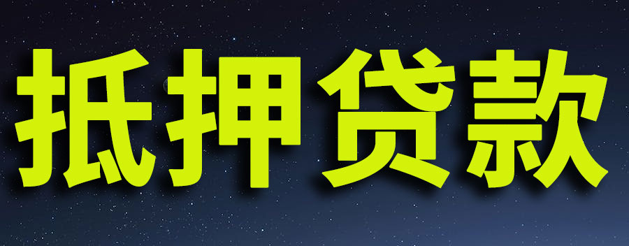 抵押贷款和质押贷款有什么区别