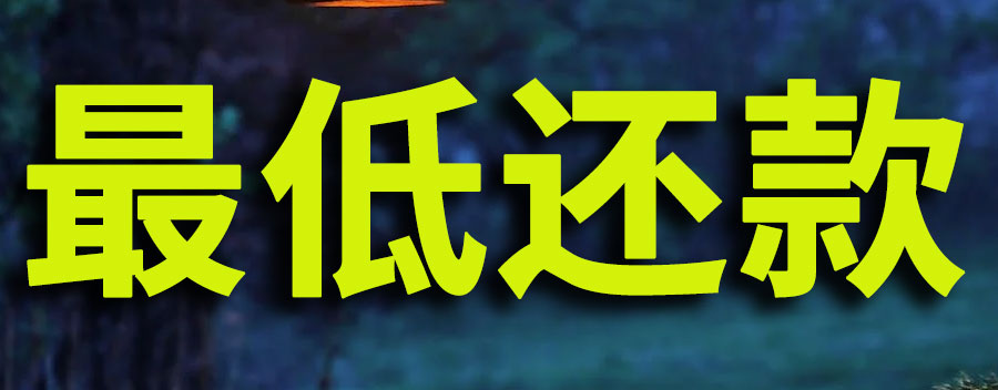 什么是最低还款？一直还最低还款会怎样