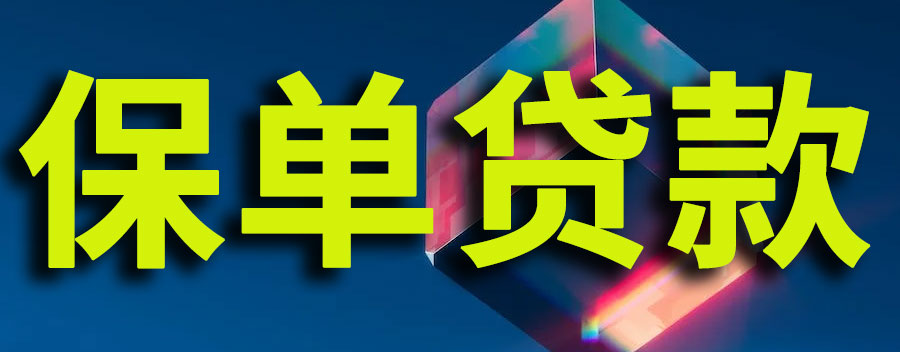 保单贷款到期还不上可以缓多长时间？到期还不上怎么办