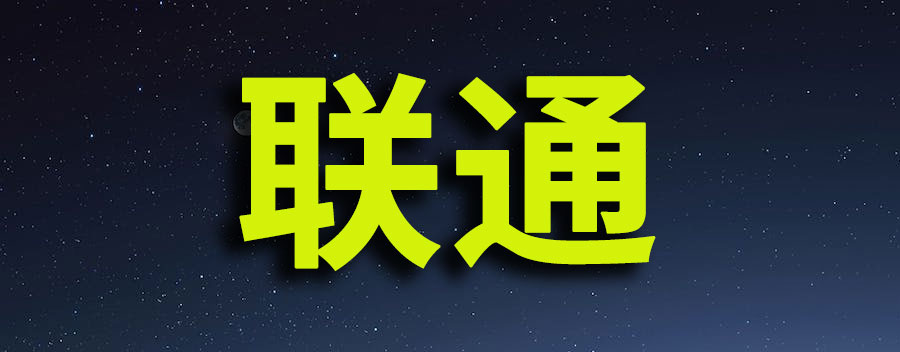 联通股票涨停原因