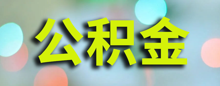 公积金断交后还能贷款买房吗？辞职了公积金断了房贷怎么办