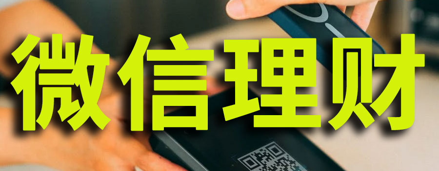 微信理财通和零钱通有什么区别