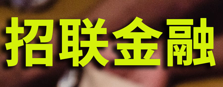 招联金融是正规借款平台吗？产品有什么优势