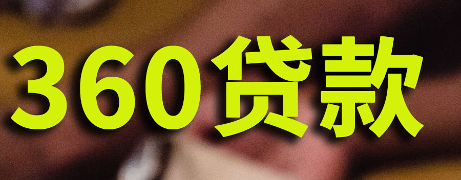 360贷款银行卡号填错了怎么办