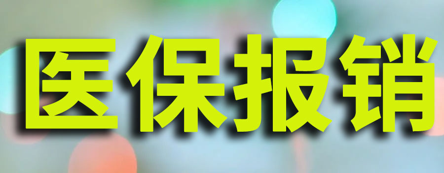 医保报销是怎么报销的