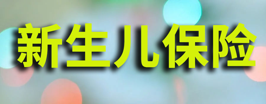  新生儿报销医保能报多少？新生儿首次参保怎么缴费