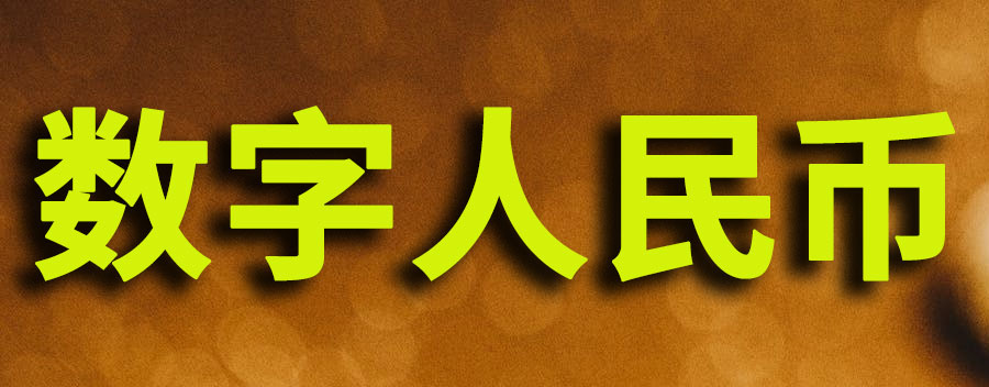 数字人民币可以开通吗？如何申请数字人民币账户