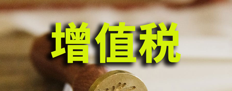增值税是什么？增值税与普通发票的区别