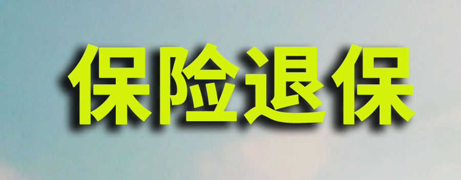 保险15天犹豫期怎样申请退保