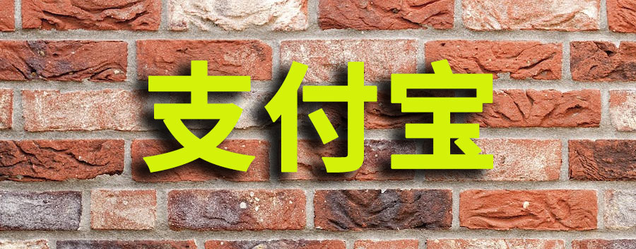 支付宝提现怎么免手续费