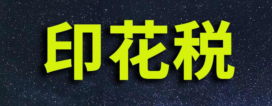 印花税怎么做分录？印花税计入管理费用还是税金
