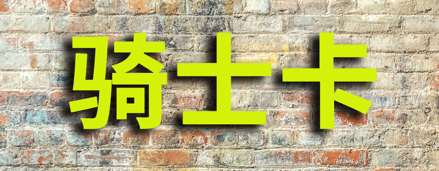 骑士卡真的可以免费领吗