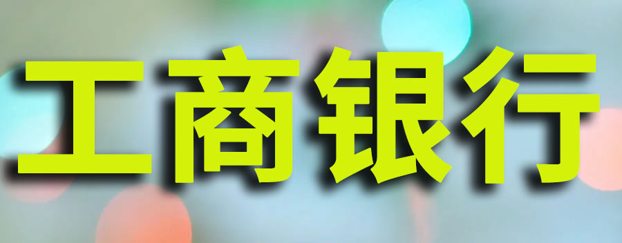 工商银行卡异常状态解除方法