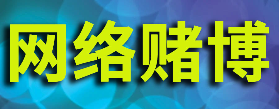 因网赌造成银行卡冻结怎么办